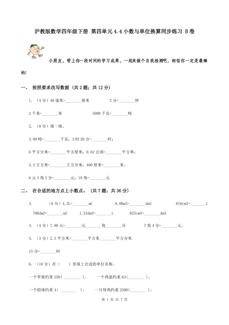 沪教版数学四年级下册 第四单元4.4小数与单位换算同步练习 B卷.doc_第1页