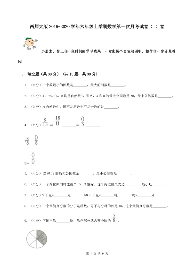 西师大版2019-2020学年六年级上学期数学第一次月考试卷（I）卷.doc_第1页