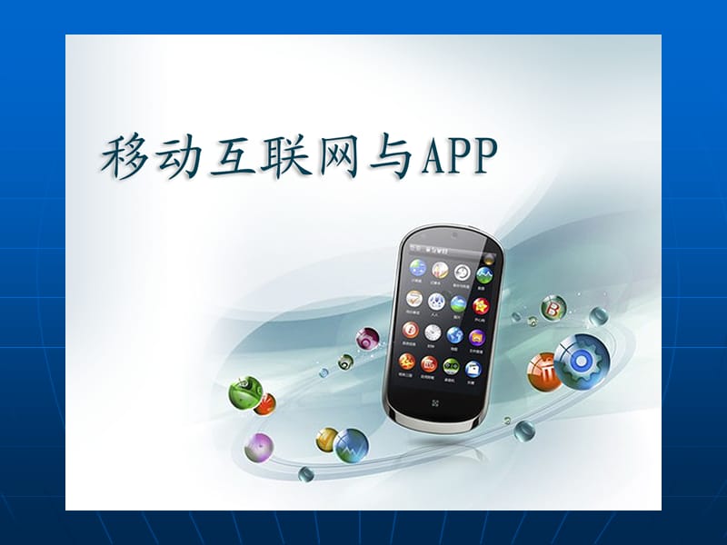 移动互联网与APP.ppt_第1页