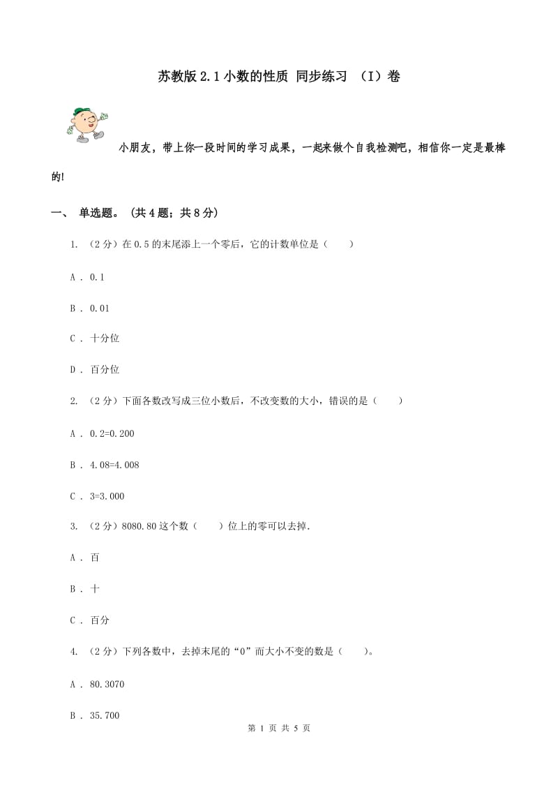 苏教版2.1小数的性质 同步练习 （I）卷.doc_第1页