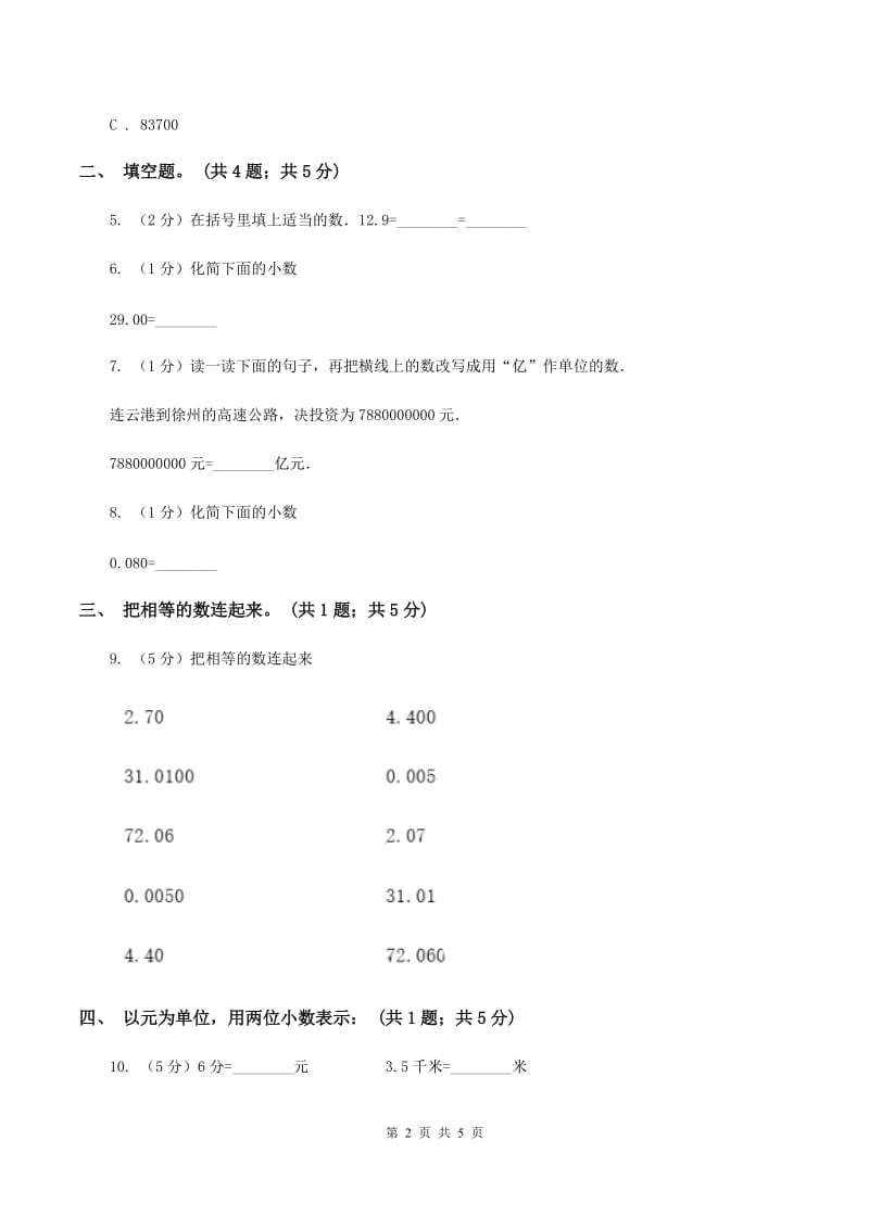 苏教版2.1小数的性质 同步练习 （I）卷.doc_第2页