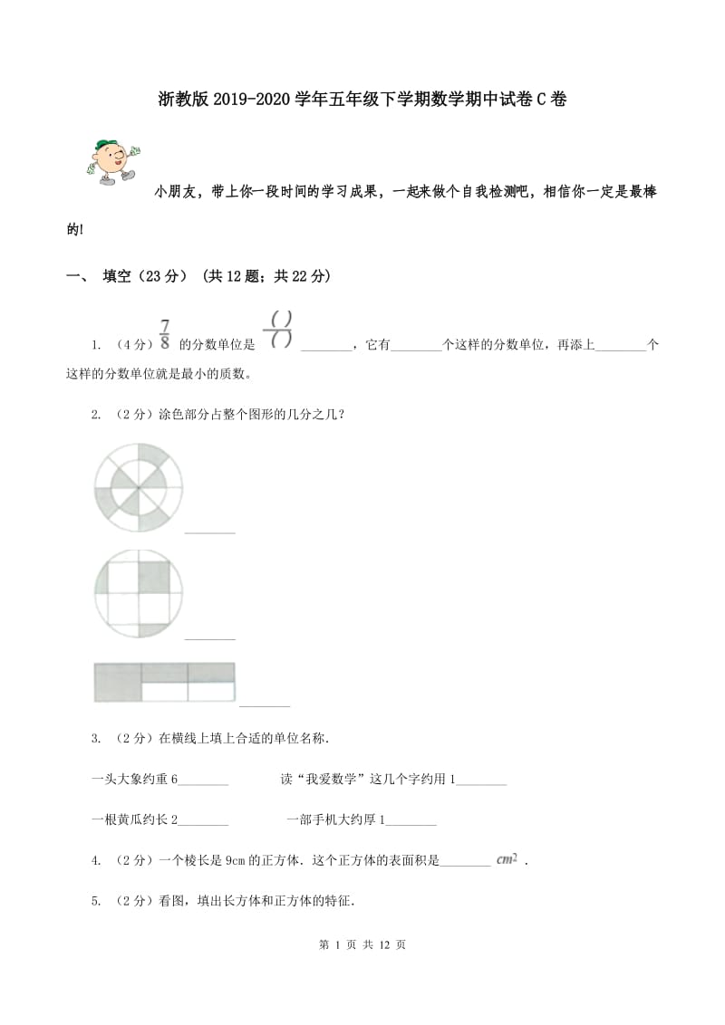 浙教版2019-2020学年五年级下学期数学期中试卷C卷.doc_第1页