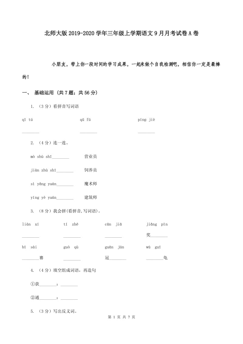 北师大版2019-2020学年三年级上学期语文9月月考试卷A卷.doc_第1页