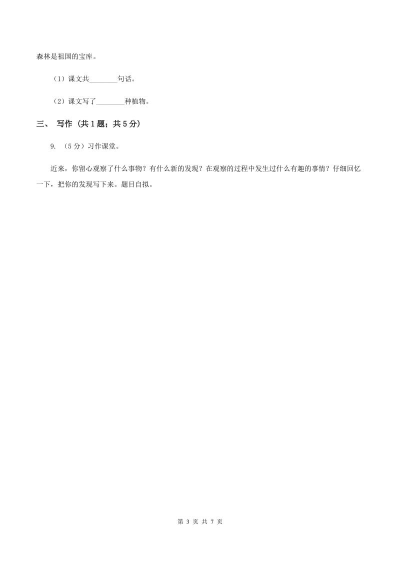 北师大版2019-2020学年三年级上学期语文9月月考试卷A卷.doc_第3页