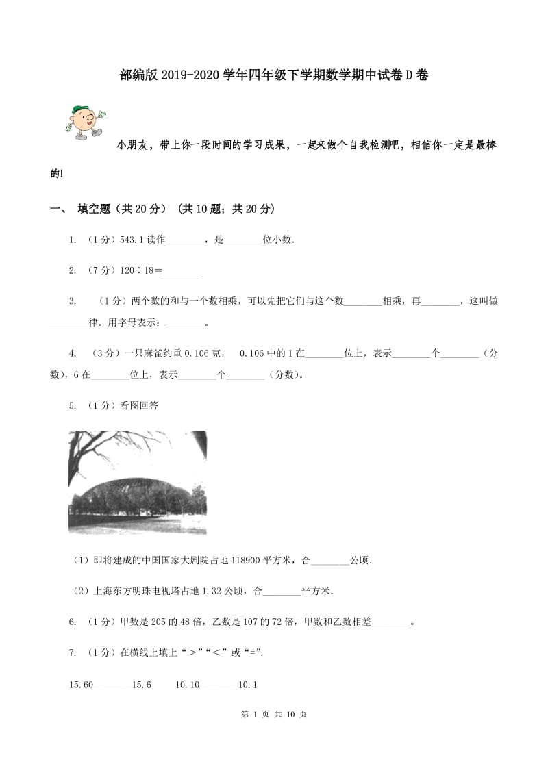 部编版2019-2020学年四年级下学期数学期中试卷D卷.doc_第1页