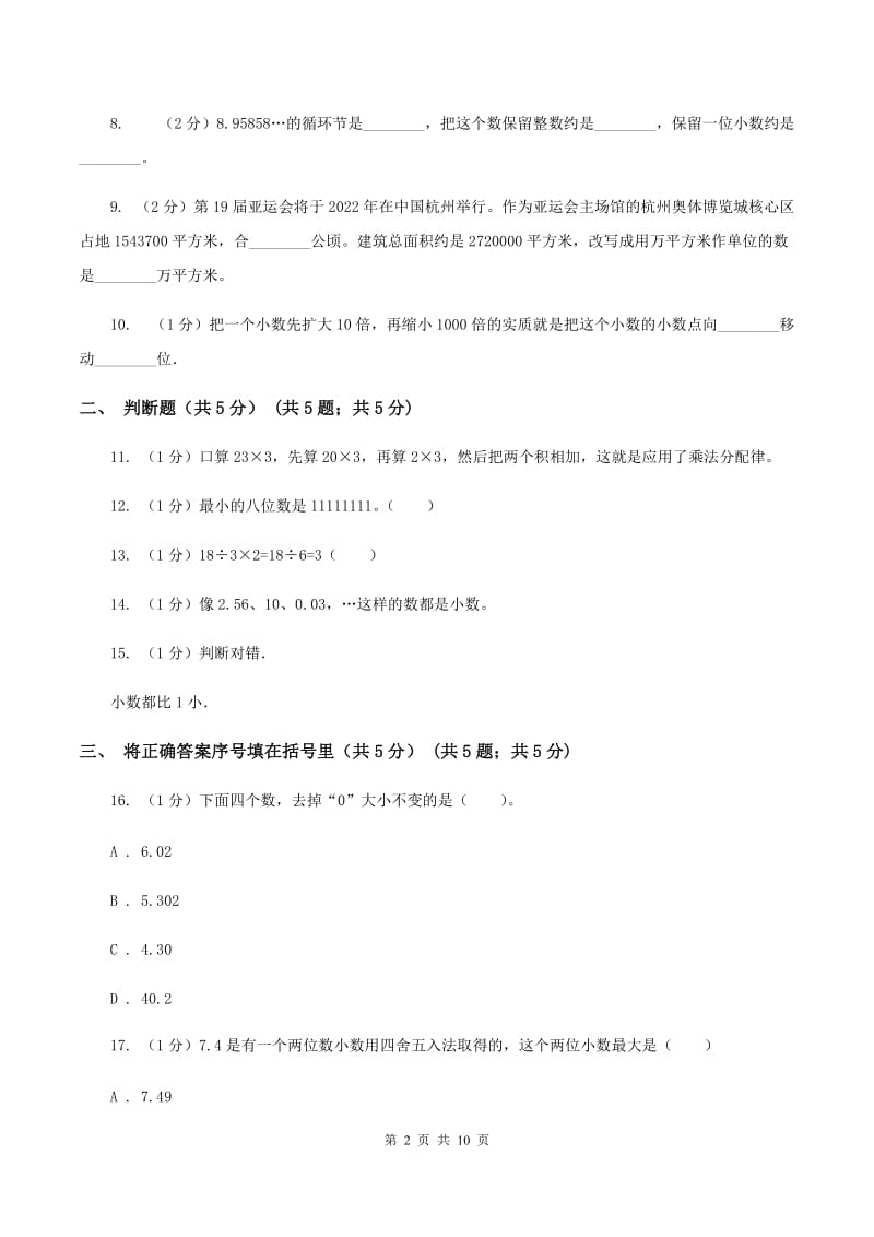 部编版2019-2020学年四年级下学期数学期中试卷D卷.doc_第2页