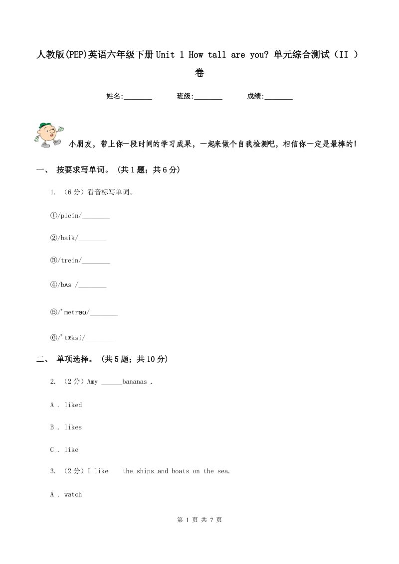 人教版(PEP)英语六年级下册Unit 1 How tall are you_ 单元综合测试（II ）卷.doc_第1页