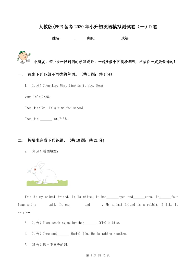 人教版(PEP)备考2020年小升初英语模拟测试卷（一）D卷.doc_第1页