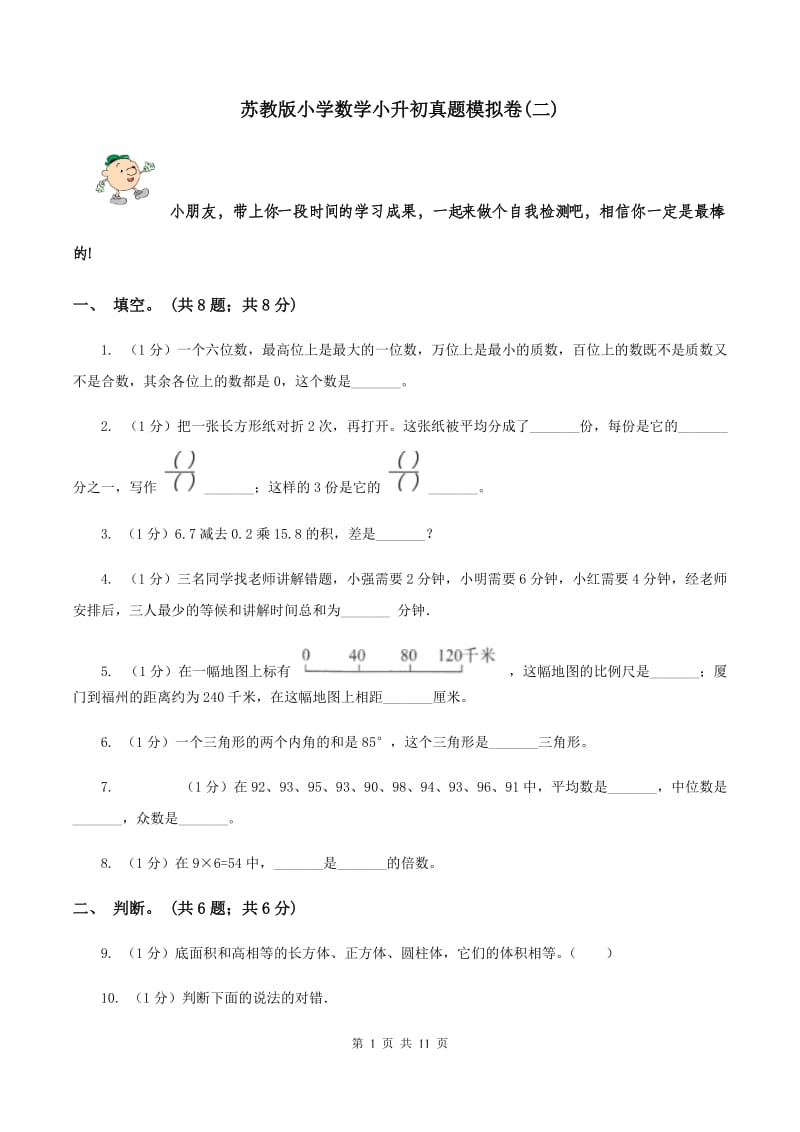 苏教版小学数学小升初真题模拟卷(二) .doc_第1页