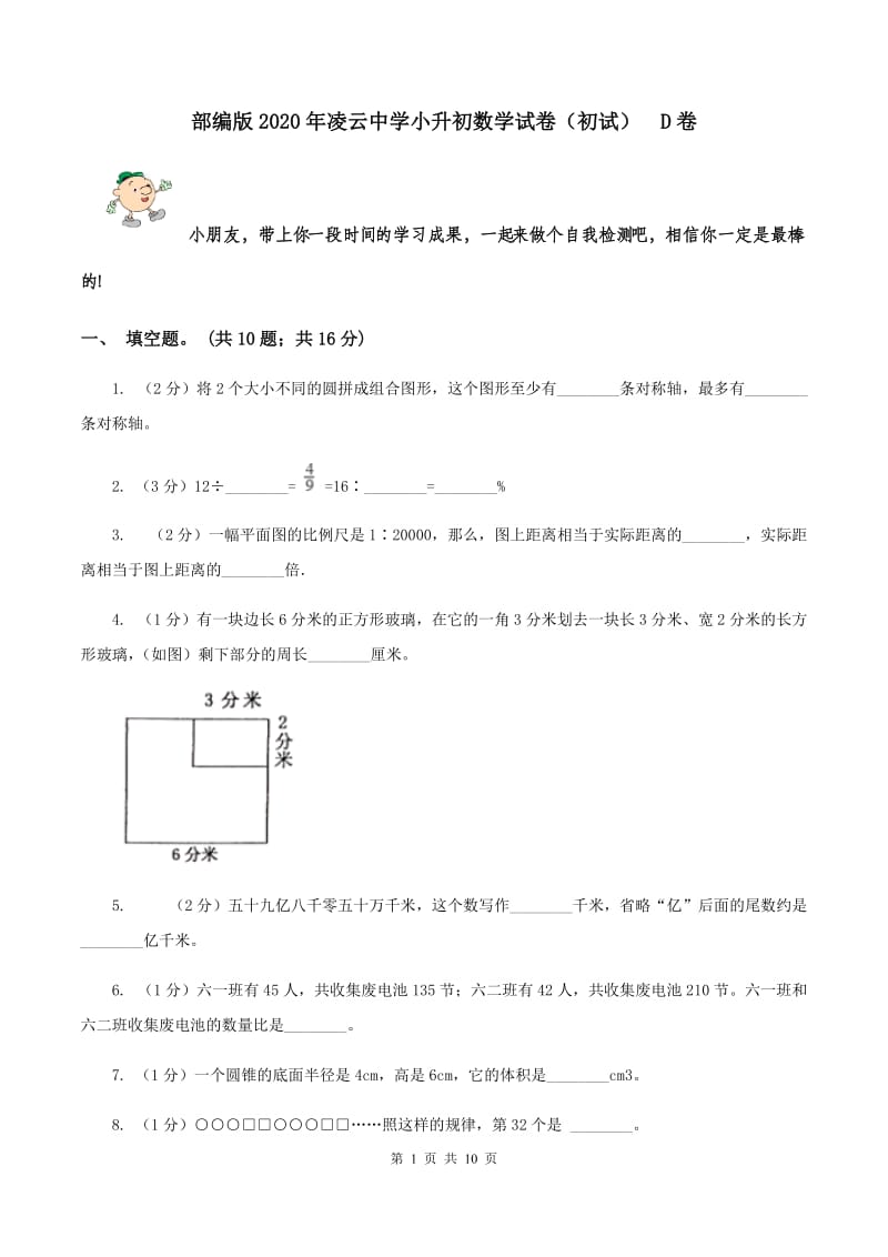 部编版2020年凌云中学小升初数学试卷（初试） D卷.doc_第1页