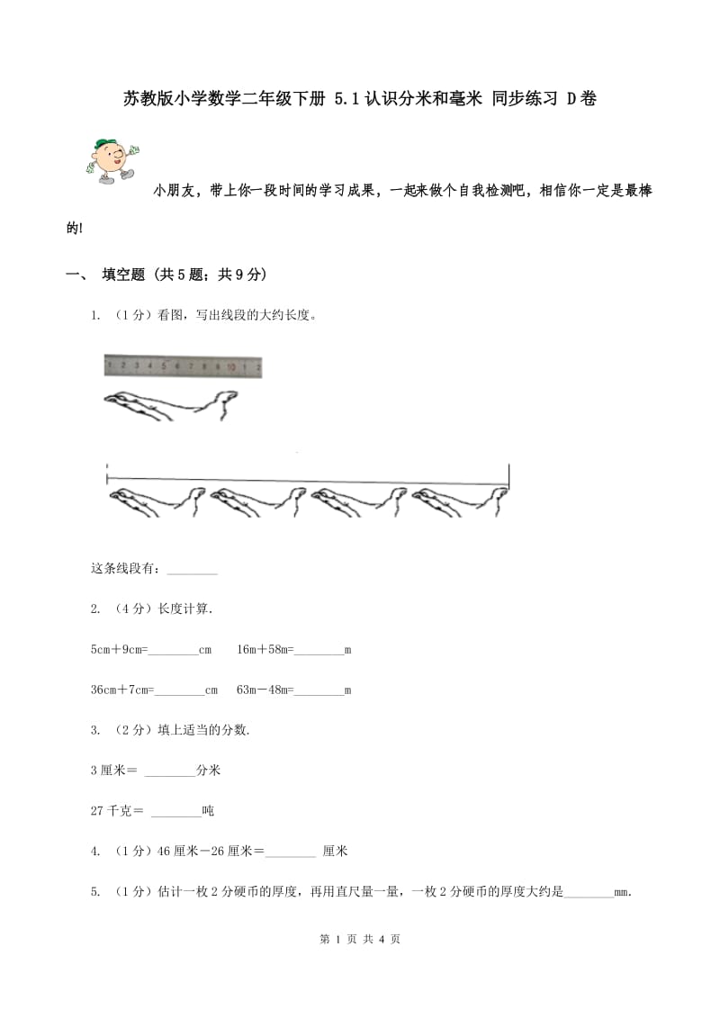 苏教版小学数学二年级下册 5.1认识分米和毫米 同步练习 D卷.doc_第1页