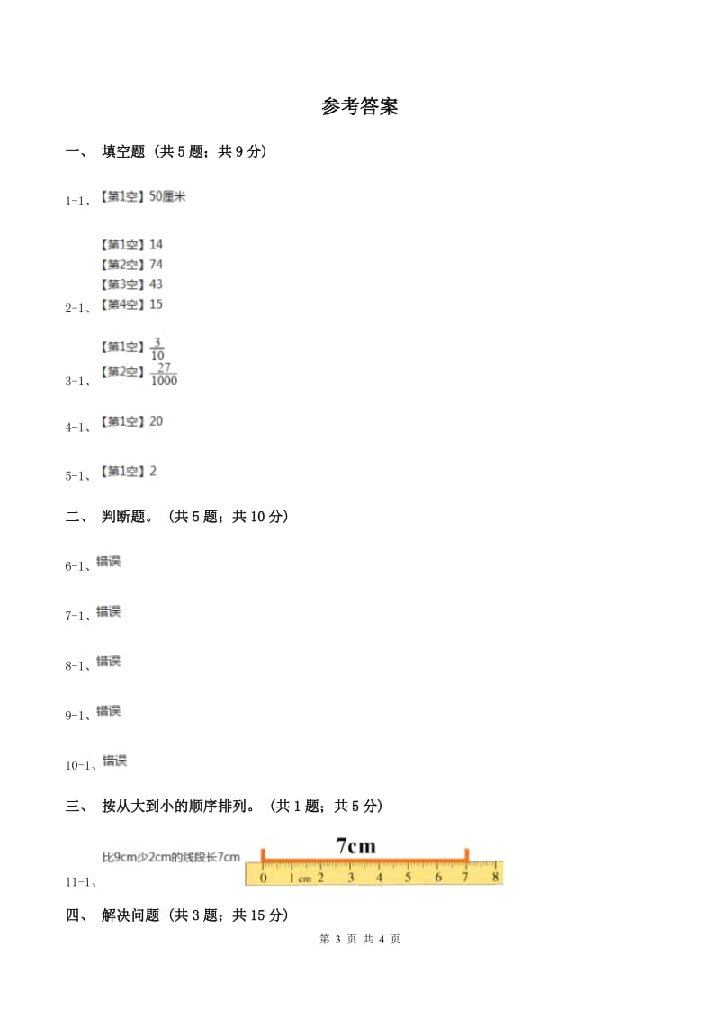 苏教版小学数学二年级下册 5.1认识分米和毫米 同步练习 D卷.doc_第3页