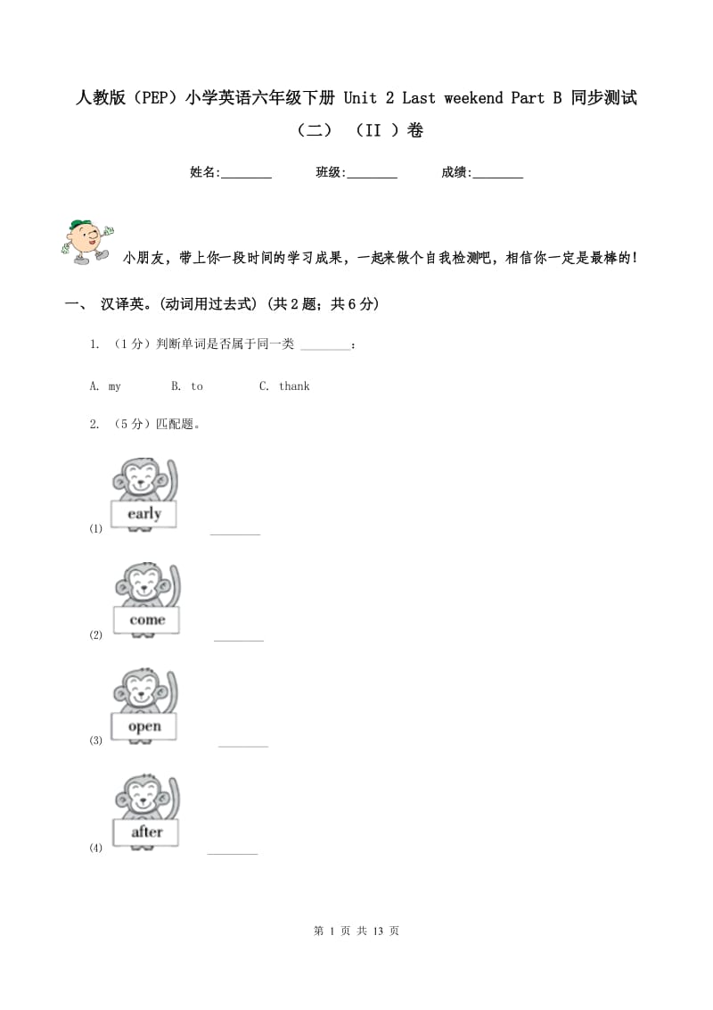 人教版（PEP）小学英语六年级下册 Unit 2 Last weekend Part B 同步测试（二） （II ）卷.doc_第1页