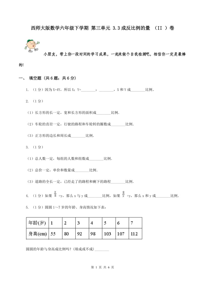 西师大版数学六年级下学期 第三单元 3.3成反比例的量 （II ）卷.doc_第1页