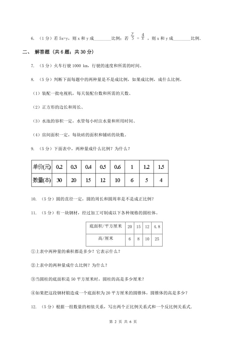 西师大版数学六年级下学期 第三单元 3.3成反比例的量 （II ）卷.doc_第2页