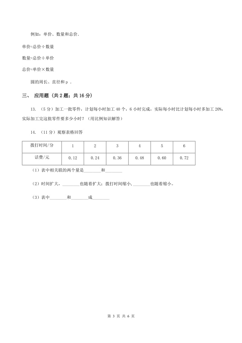 西师大版数学六年级下学期 第三单元 3.3成反比例的量 （II ）卷.doc_第3页