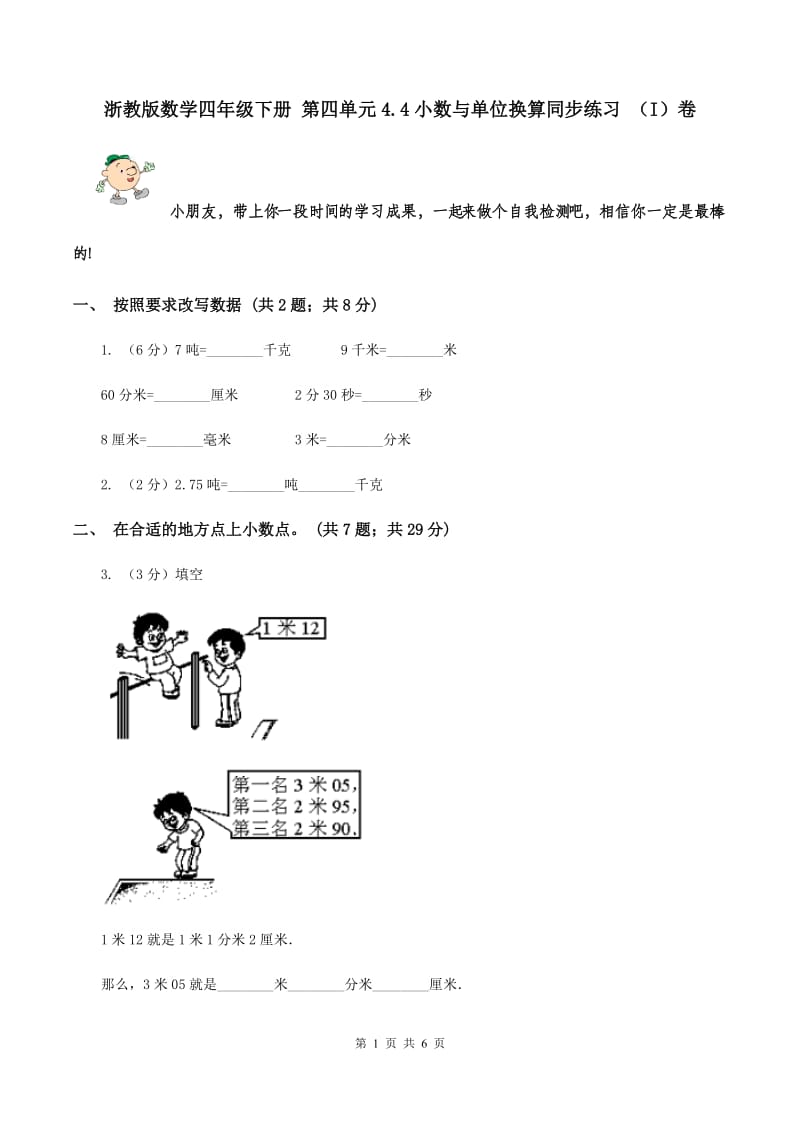 浙教版数学四年级下册 第四单元4.4小数与单位换算同步练习 （I）卷.doc_第1页