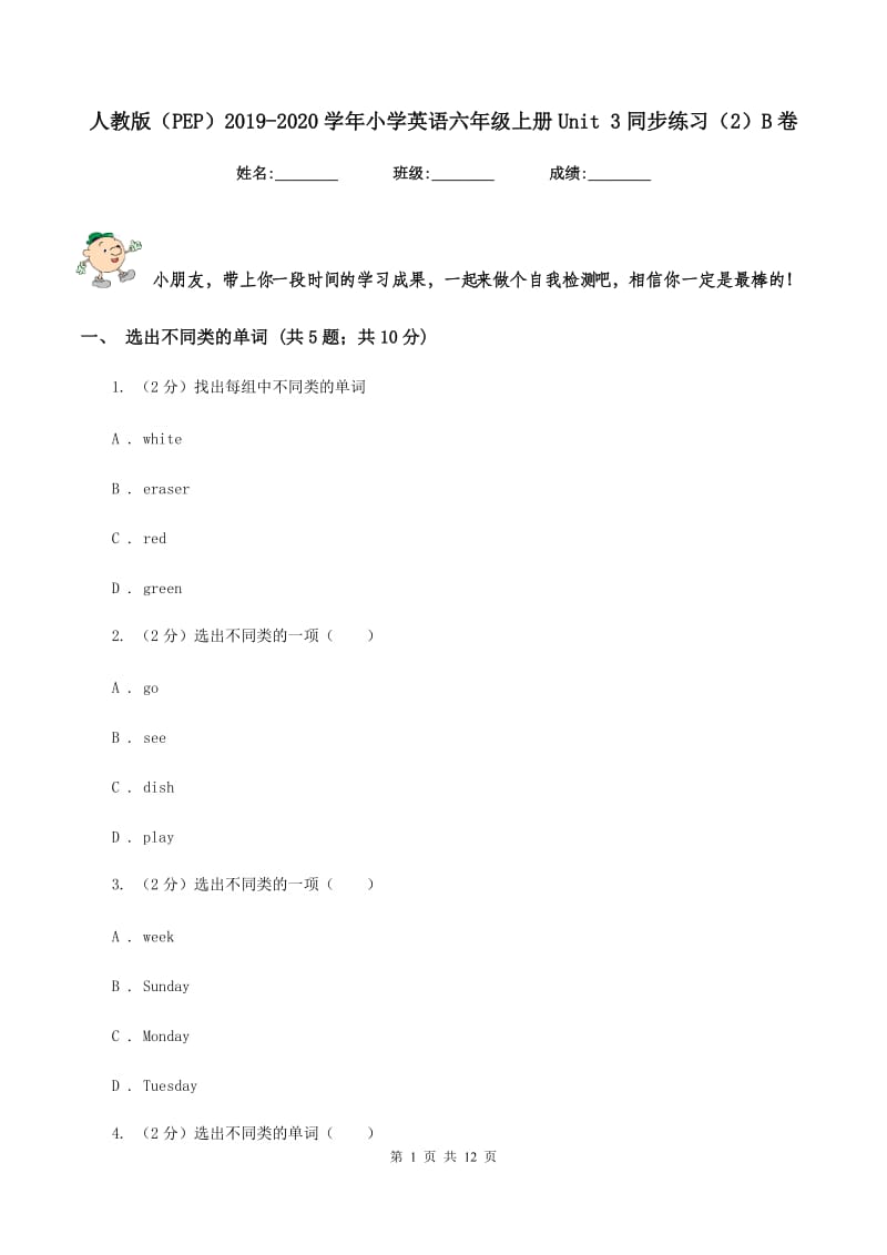 人教版（PEP）2019-2020学年小学英语六年级上册Unit 3同步练习（2）B卷.doc_第1页