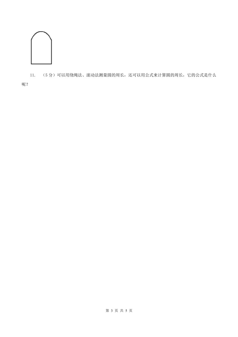 苏教版小学数学五年级下册6.3圆的周长同步练习 D卷.doc_第3页