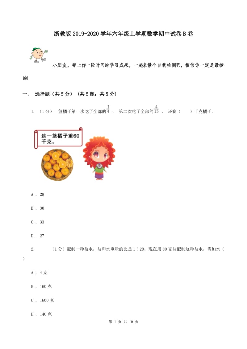 浙教版2019-2020学年六年级上学期数学期中试卷B卷.doc_第1页