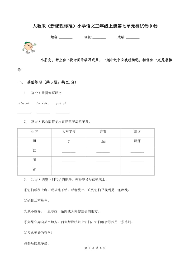 人教版（新课程标准）小学语文三年级上册第七单元测试卷D卷.doc_第1页