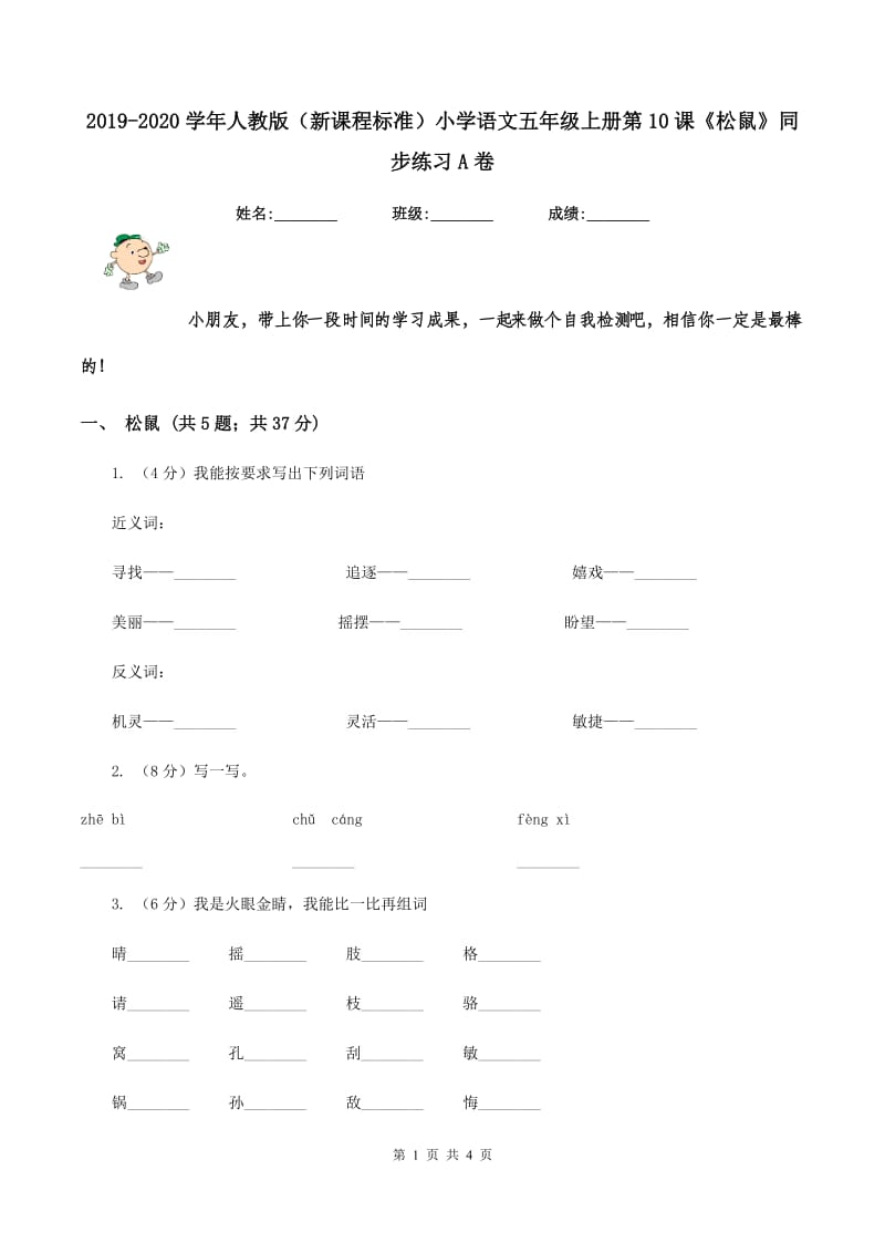 2019-2020学年人教版（新课程标准）小学语文五年级上册第10课《松鼠》同步练习A卷.doc_第1页