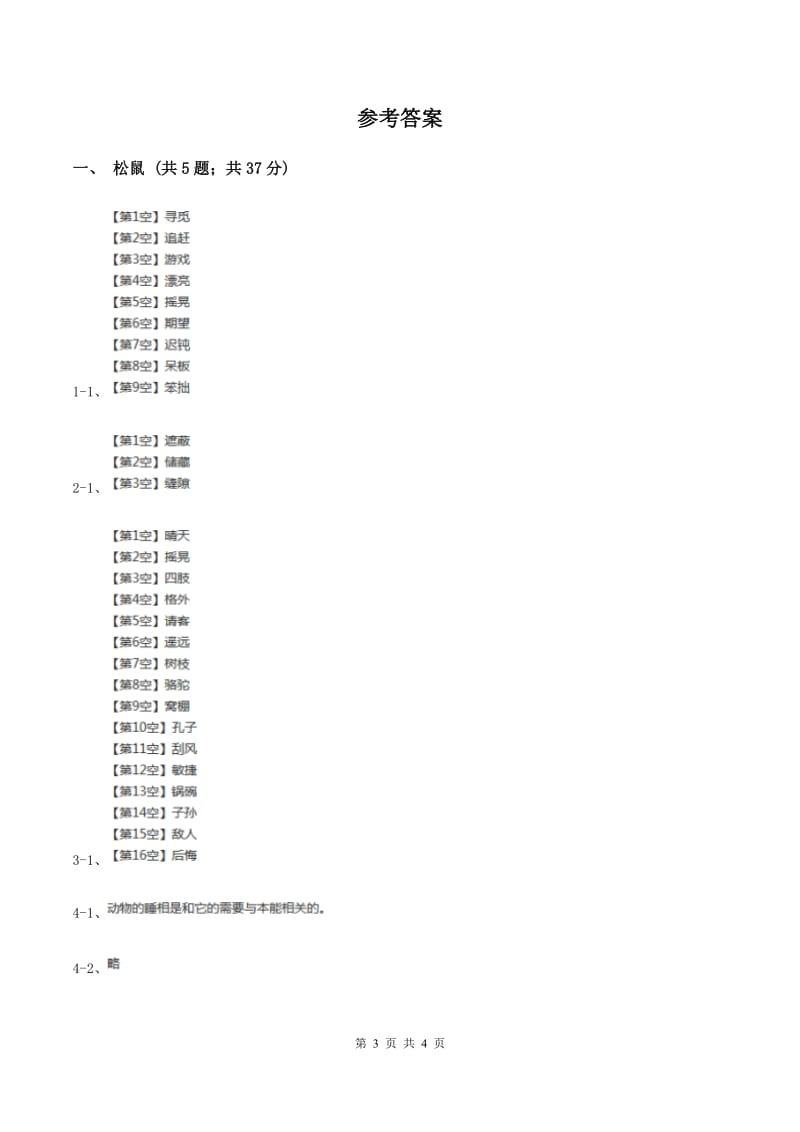2019-2020学年人教版（新课程标准）小学语文五年级上册第10课《松鼠》同步练习A卷.doc_第3页