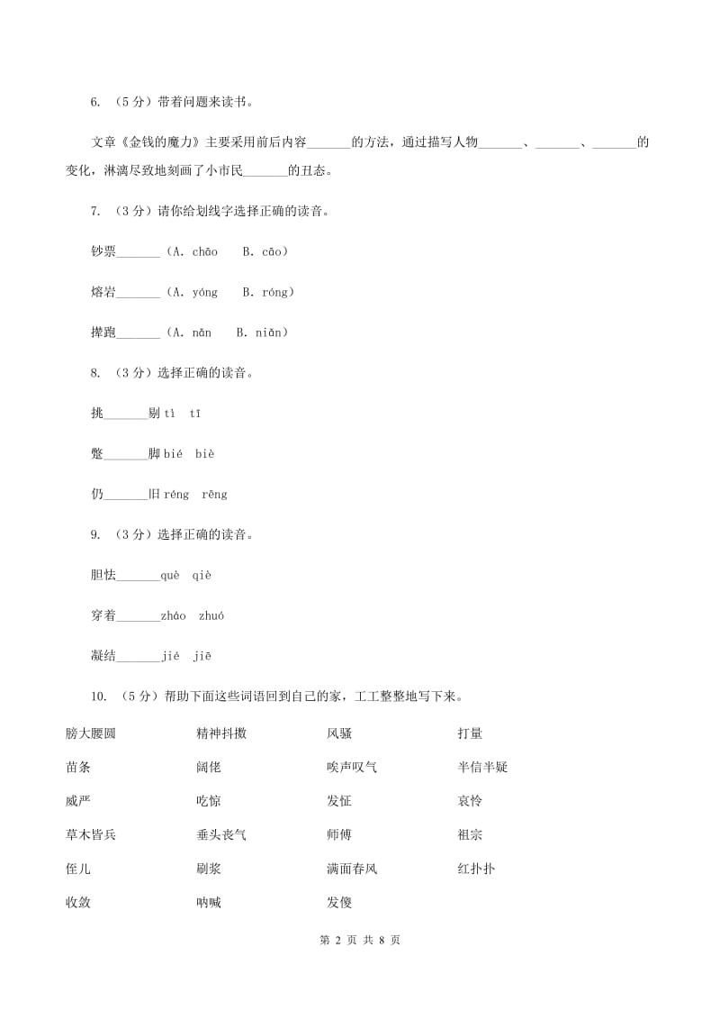 人教版（新课程标准）2019-2020学年五年级下册语文第24课《金钱的魔力》同步练习（I）卷.doc_第2页