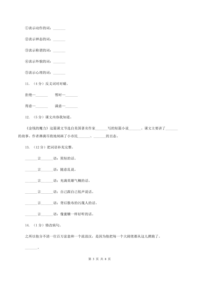 人教版（新课程标准）2019-2020学年五年级下册语文第24课《金钱的魔力》同步练习（I）卷.doc_第3页