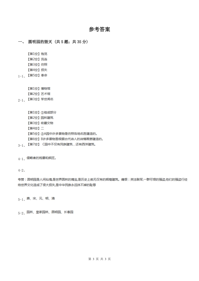 2019-2020学年人教版（新课程标准）小学语文五年级上册第21课《圆明园的毁灭》同步练习C卷.doc_第3页