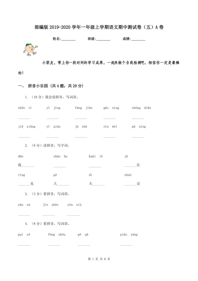 部编版2019-2020学年一年级上学期语文期中测试卷（五）A卷.doc_第1页