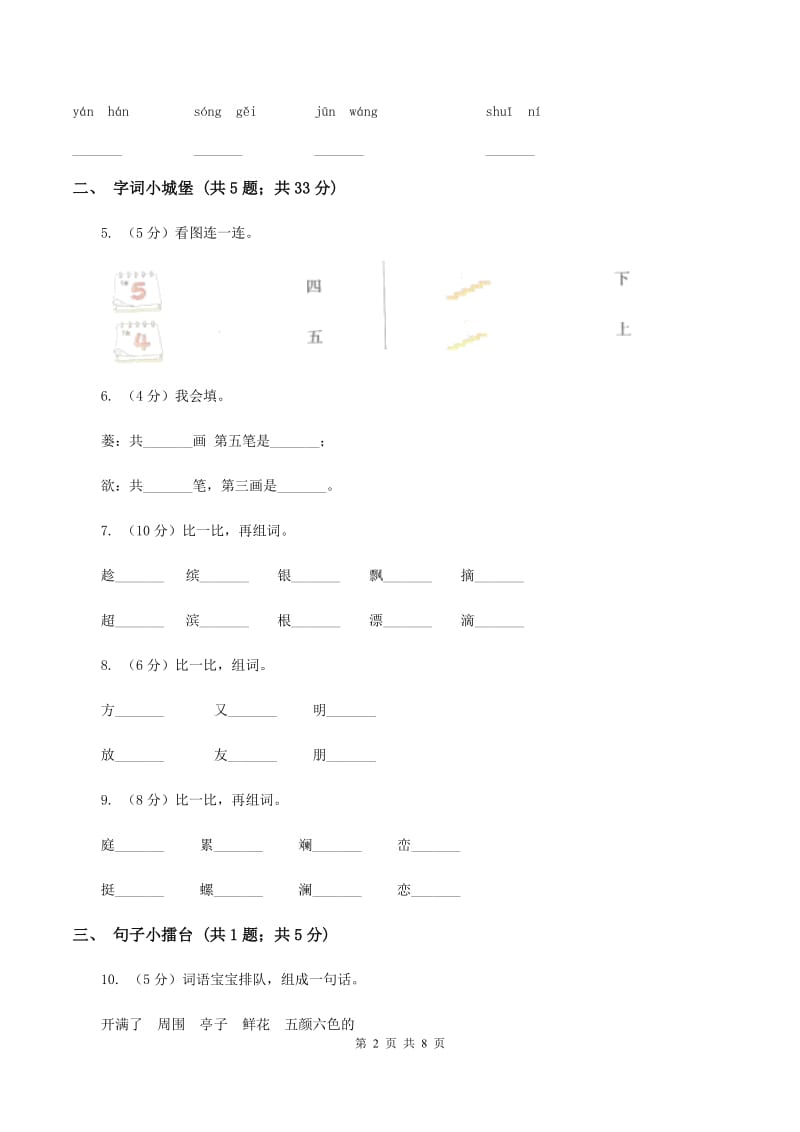 部编版2019-2020学年一年级上学期语文期中测试卷（五）A卷.doc_第2页