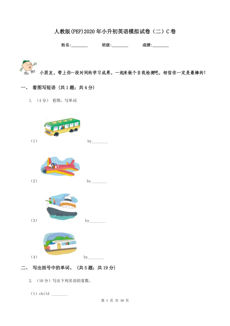 人教版(PEP)2020年小升初英语模拟试卷（二）C卷.doc_第1页