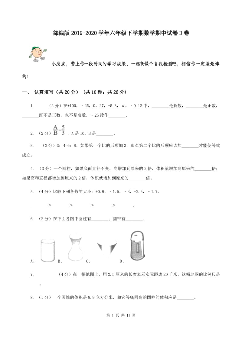 部编版2019-2020学年六年级下学期数学期中试卷D卷.doc_第1页