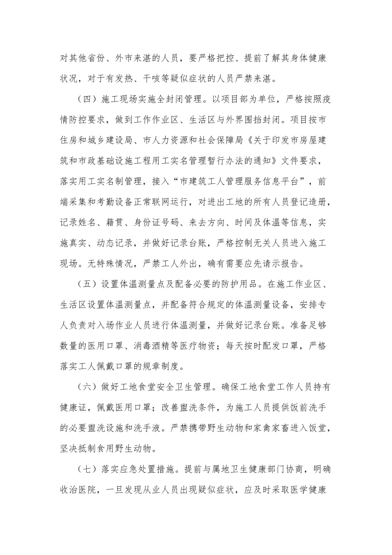 工程复工前后新型冠状病毒感染肺炎疫情防控工作应急预案与宣传标语（推荐）_第3页