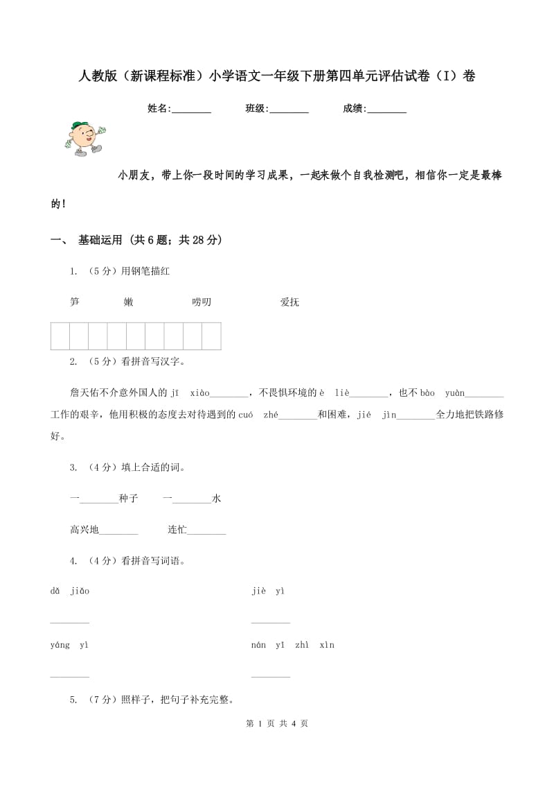 人教版（新课程标准）小学语文一年级下册第四单元评估试卷（I）卷.doc_第1页