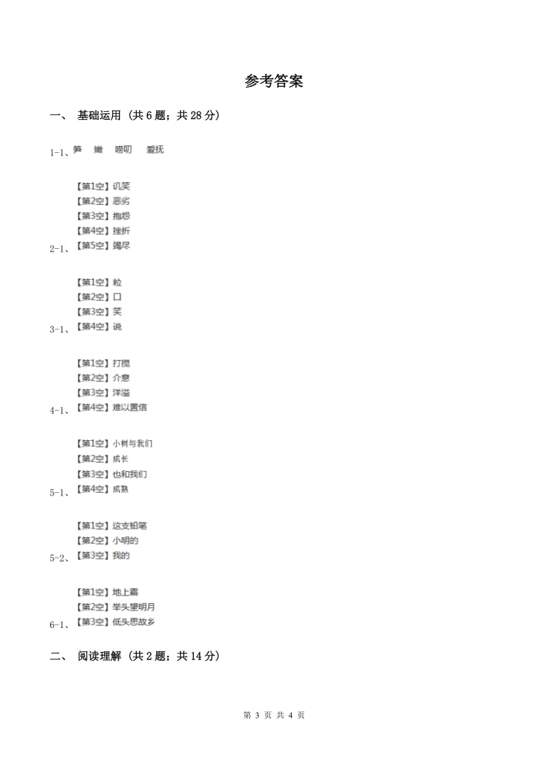 人教版（新课程标准）小学语文一年级下册第四单元评估试卷（I）卷.doc_第3页