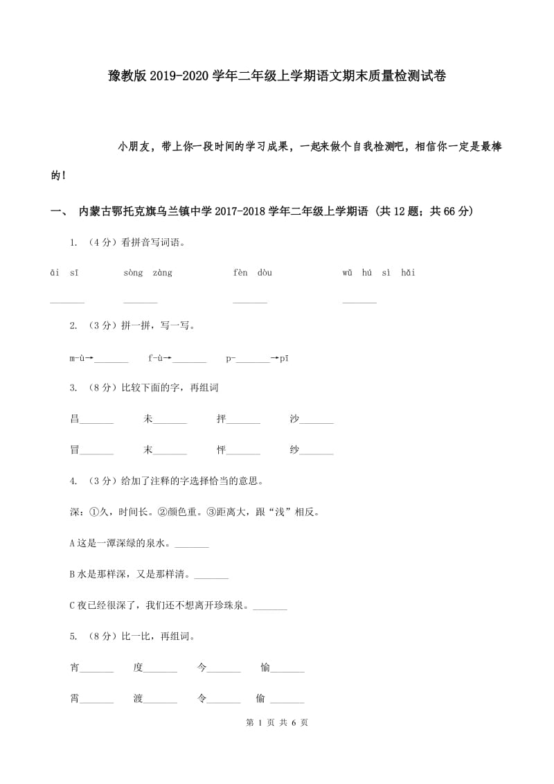 豫教版2019-2020学年二年级上学期语文期末质量检测试卷.doc_第1页