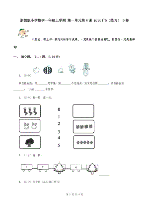 浙教版小學(xué)數(shù)學(xué)一年級(jí)上學(xué)期 第一單元第4課 認(rèn)識(shí)1~5（練習(xí)） D卷.doc