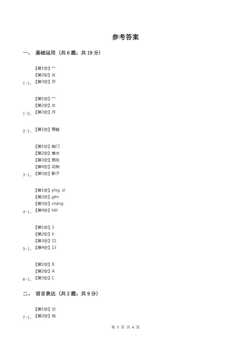 部编版小学语文一年级上册 课文2 第5课 影子 同步练习C卷.doc_第3页