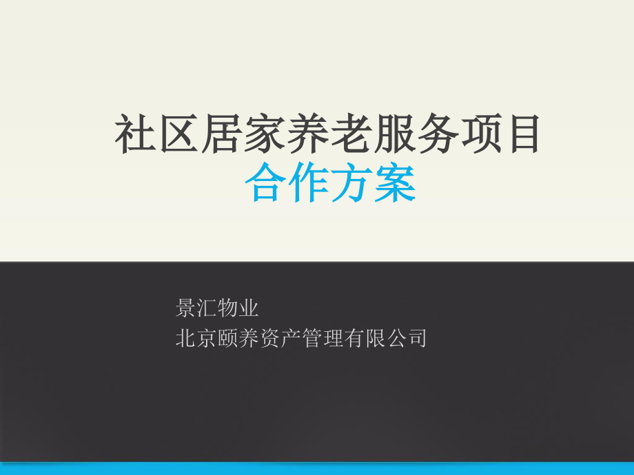 社区居家养老项目合作方案-汇东置业.ppt_第1页