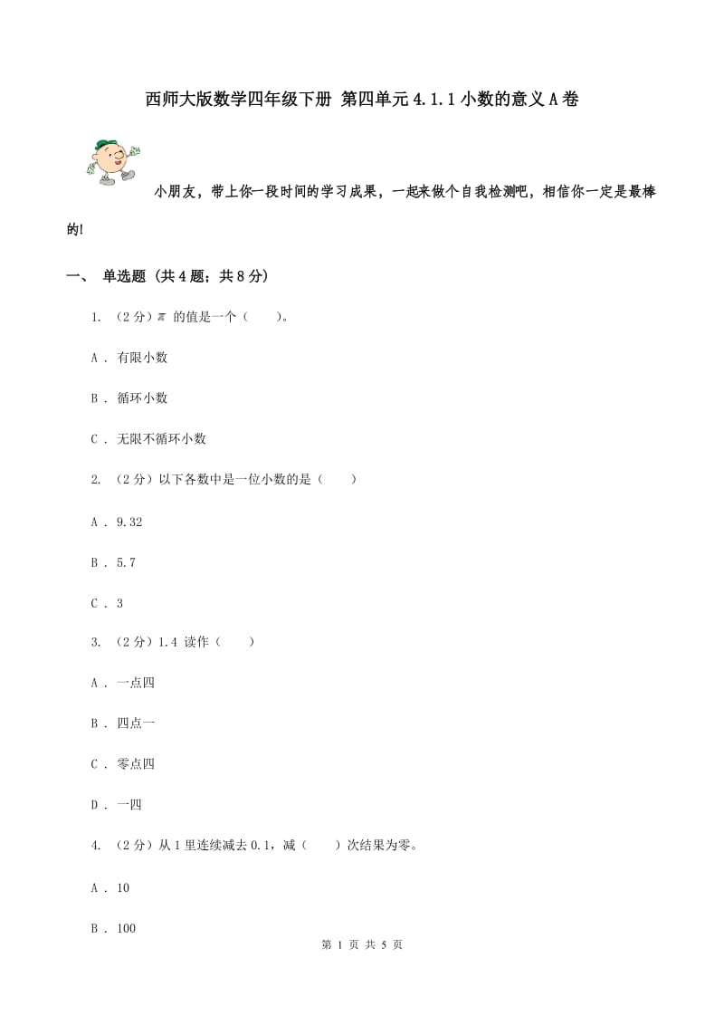 西师大版数学四年级下册 第四单元4.1.1小数的意义A卷.doc_第1页