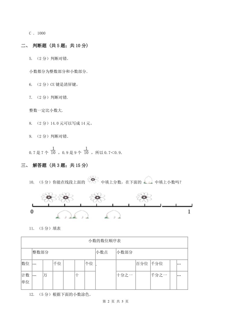 西师大版数学四年级下册 第四单元4.1.1小数的意义A卷.doc_第2页