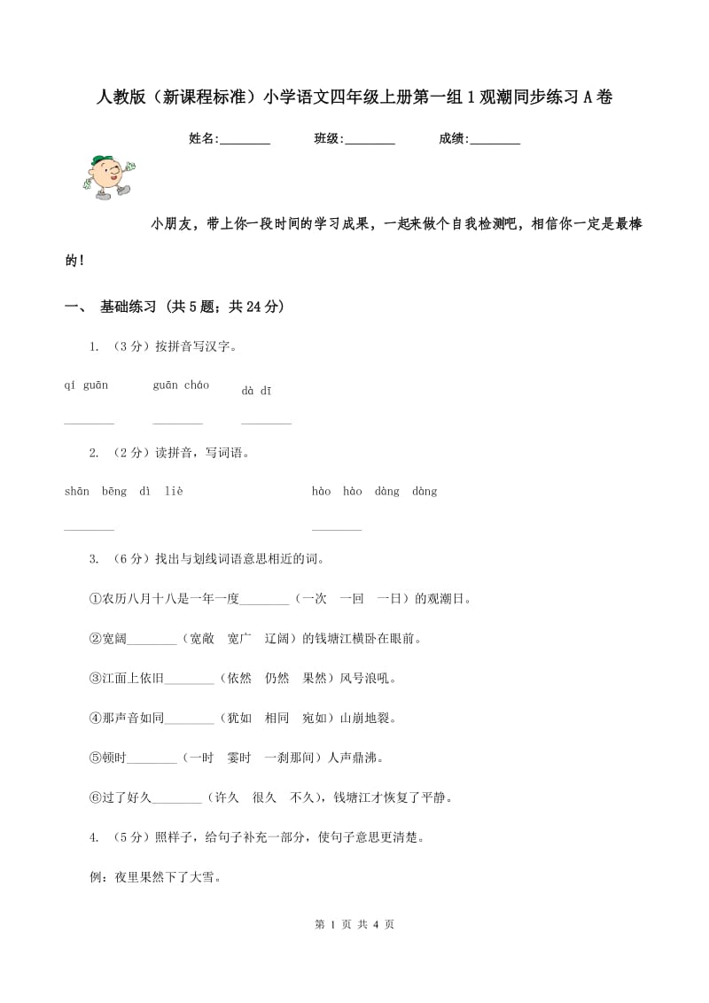 人教版（新课程标准）小学语文四年级上册第一组1观潮同步练习A卷.doc_第1页