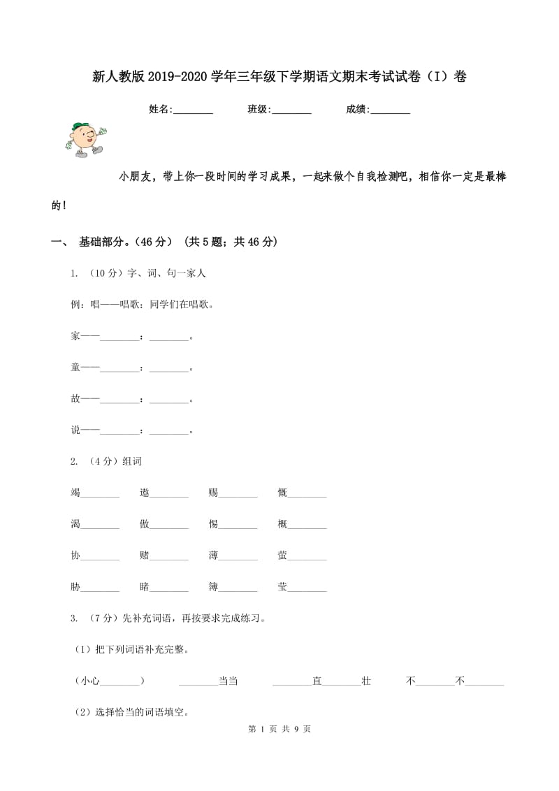 新人教版2019-2020学年三年级下学期语文期末考试试卷（I）卷.doc_第1页