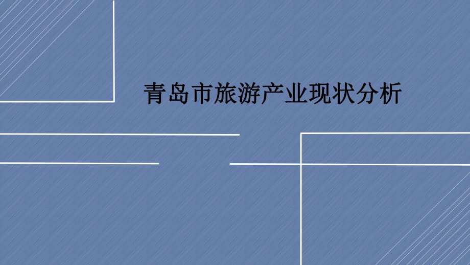 青岛市旅游产业现状分析.ppt_第1页