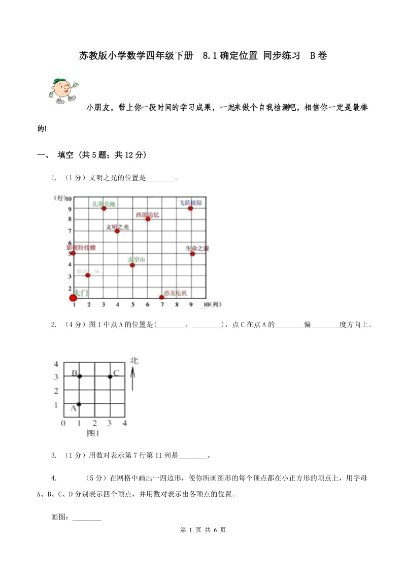 苏教版小学数学四年级下册 8.1确定位置 同步练习 B卷.doc_第1页