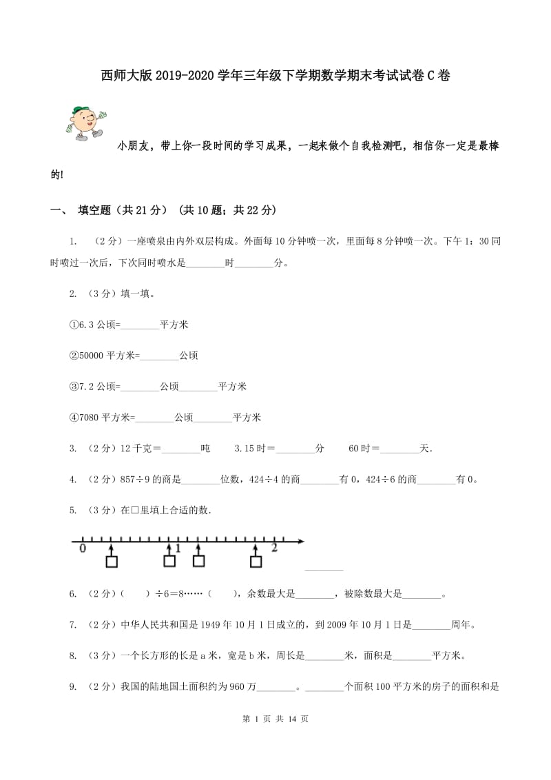 西师大版2019-2020学年三年级下学期数学期末考试试卷C卷.doc_第1页