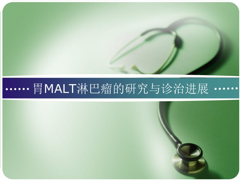 胃malt淋巴瘤进展.ppt_第1页