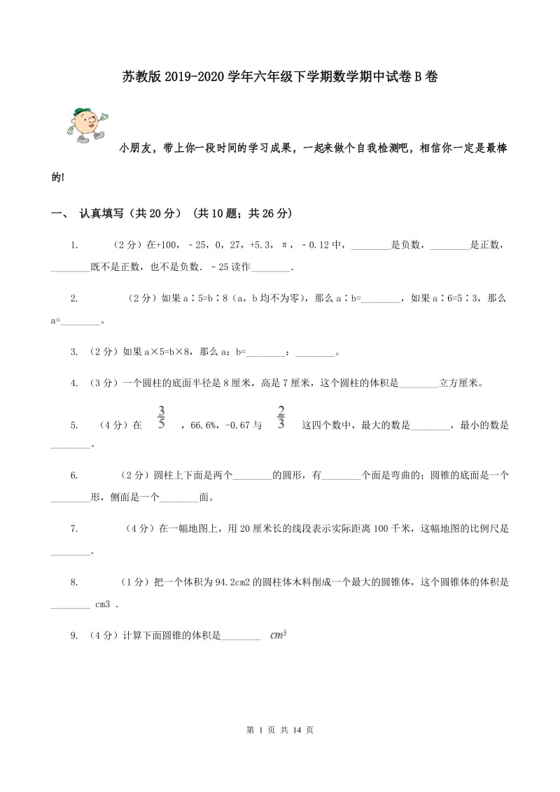 苏教版2019-2020学年六年级下学期数学期中试卷B卷.doc_第1页